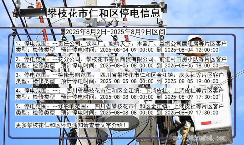 攀枝花仁和停电通知 四川省攀枝花仁和停电通知