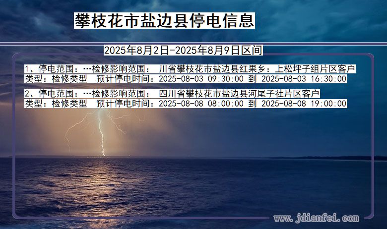 攀枝花盐边停电通知 四川省攀枝花盐边停电通知