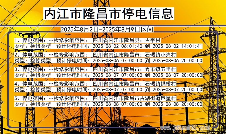 内江隆昌停电通知 四川省内江隆昌停电通知