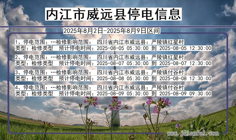 内江威远停电通知 四川省内江威远停电通知