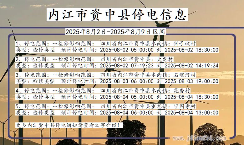 内江资中停电通知 四川省内江资中停电通知
