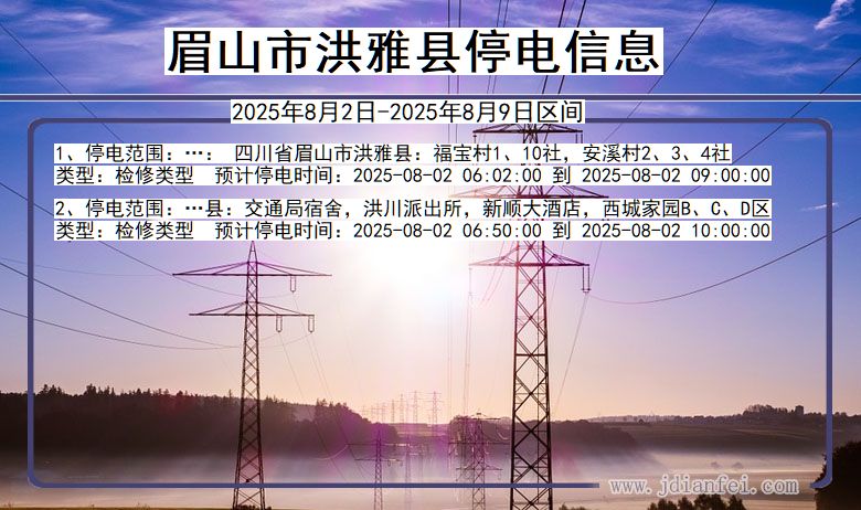 眉山洪雅停电通知 四川省眉山洪雅停电通知