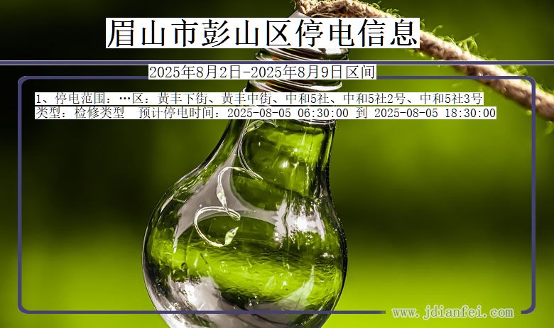 眉山彭山停电通知 四川省眉山彭山停电通知