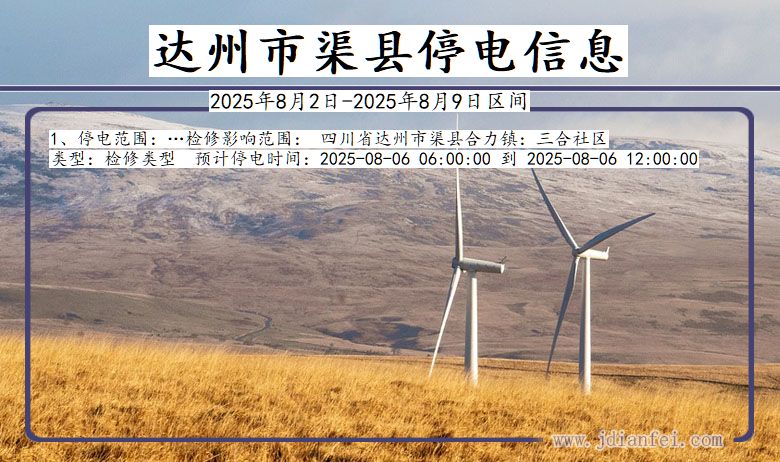四川省达州渠县停电通知