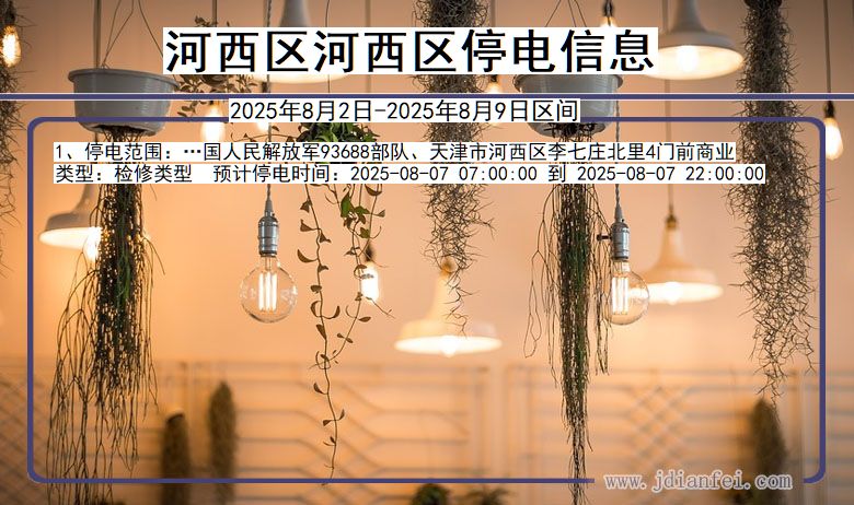 河西区河西停电通知 天津市河西区河西停电通知