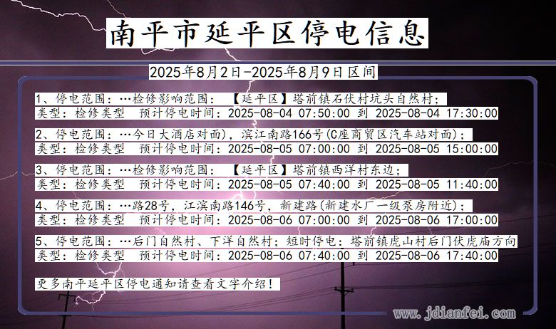南平延平停电通知 福建省南平延平停电通知