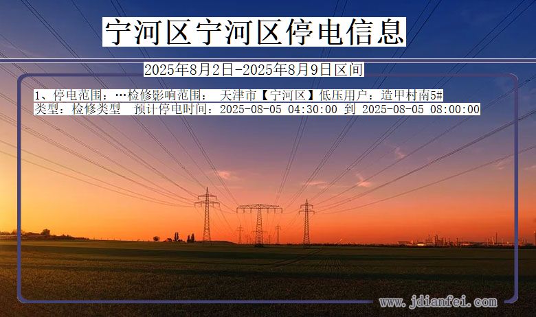 天津市宁河区宁河停电通知