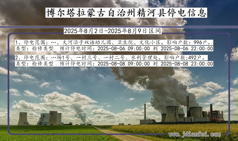 博尔塔拉蒙古自治州精河停电通知 新疆维吾尔自治区博尔塔拉蒙古自治州精河停电通知