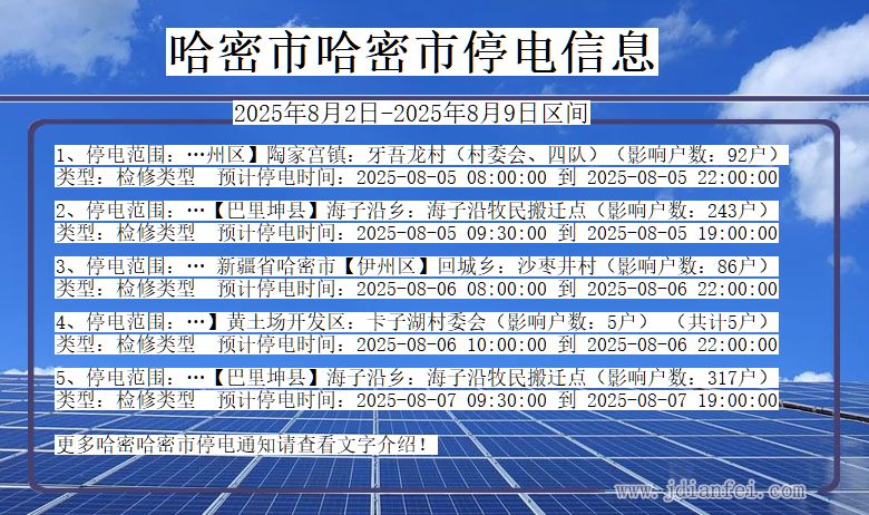 哈密哈密停电通知 新疆维吾尔自治区哈密哈密停电通知