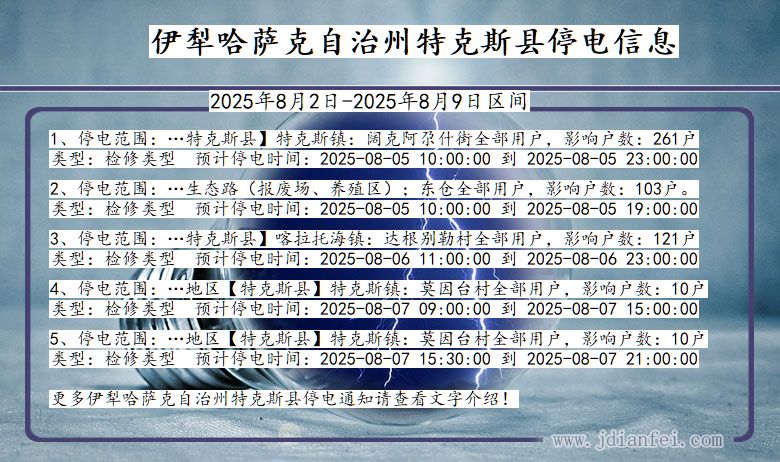 伊犁哈萨克自治州特克斯停电通知 新疆维吾尔自治区伊犁哈萨克自治州特克斯停电通知