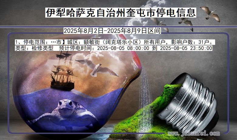 伊犁哈萨克自治州奎屯停电通知 新疆维吾尔自治区伊犁哈萨克自治州奎屯停电通知