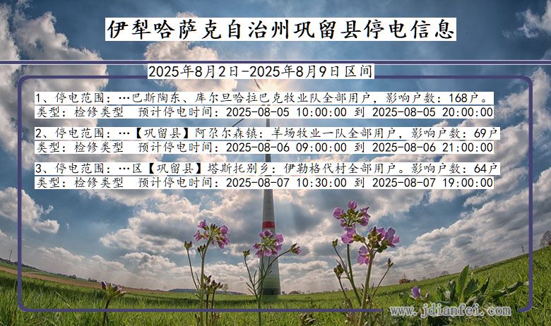 伊犁哈萨克自治州巩留停电通知 新疆维吾尔自治区伊犁哈萨克自治州巩留停电通知