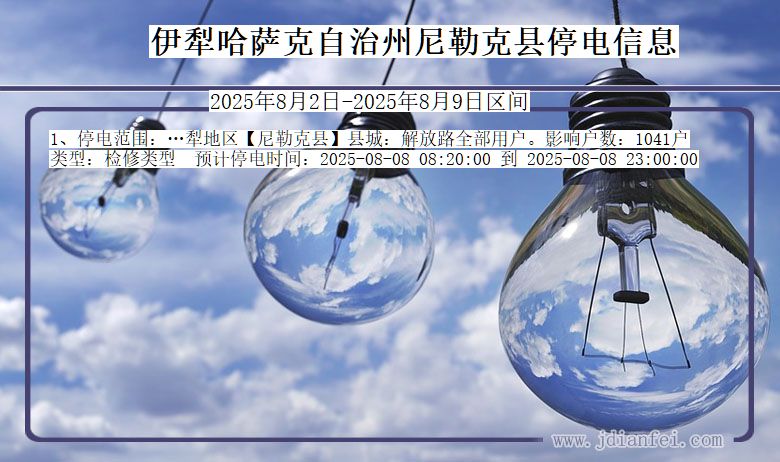 新疆维吾尔自治区伊犁哈萨克自治州尼勒克停电通知