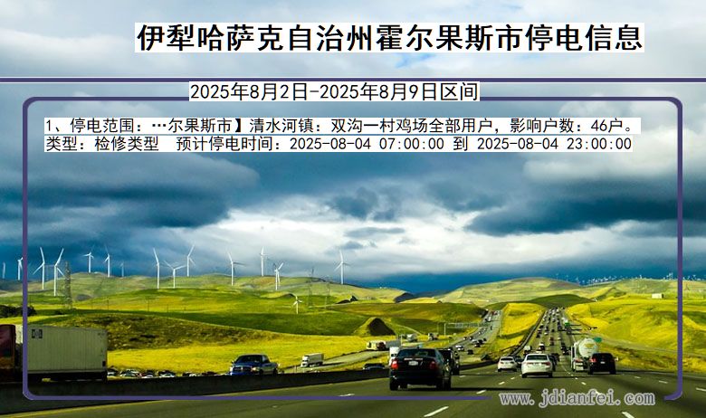 伊犁哈萨克自治州霍尔果斯停电通知 新疆维吾尔自治区伊犁哈萨克自治州霍尔果斯停电通知