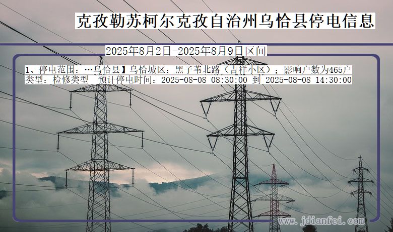 克孜勒苏柯尔克孜自治州乌恰停电通知 新疆维吾尔自治区克孜勒苏柯尔克孜自治州乌恰停电通知