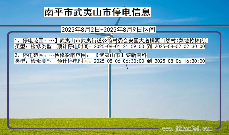 南平武夷山停电通知 福建省南平武夷山停电通知
