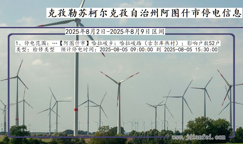 克孜勒苏柯尔克孜自治州阿图什停电通知 新疆维吾尔自治区克孜勒苏柯尔克孜自治州阿图什停电通知