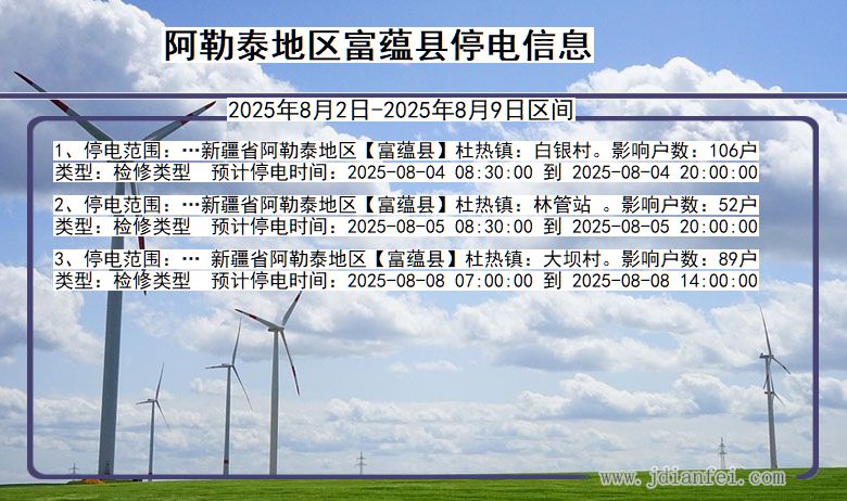 阿勒泰地区富蕴停电通知 新疆维吾尔自治区阿勒泰地区富蕴停电通知
