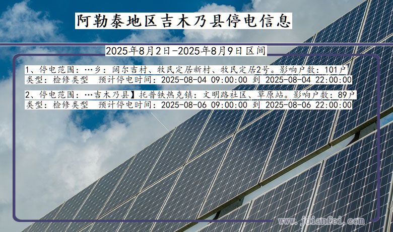 阿勒泰地区吉木乃停电通知 新疆维吾尔自治区阿勒泰地区吉木乃停电通知