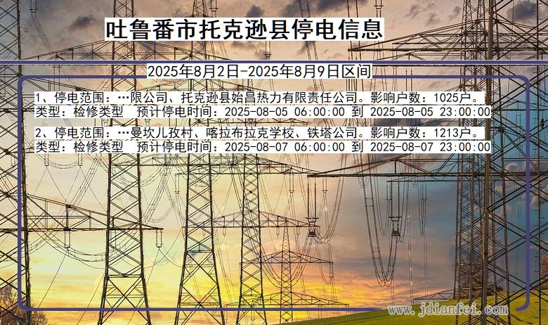 新疆维吾尔自治区吐鲁番托克逊停电通知