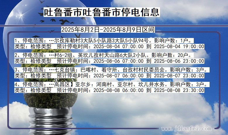新疆维吾尔自治区吐鲁番吐鲁番停电通知
