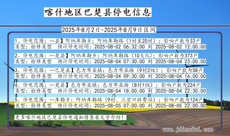 喀什地区巴楚停电通知 新疆维吾尔自治区喀什地区巴楚停电通知