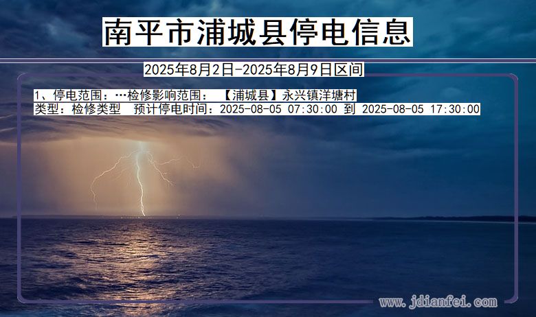 福建省南平浦城停电通知