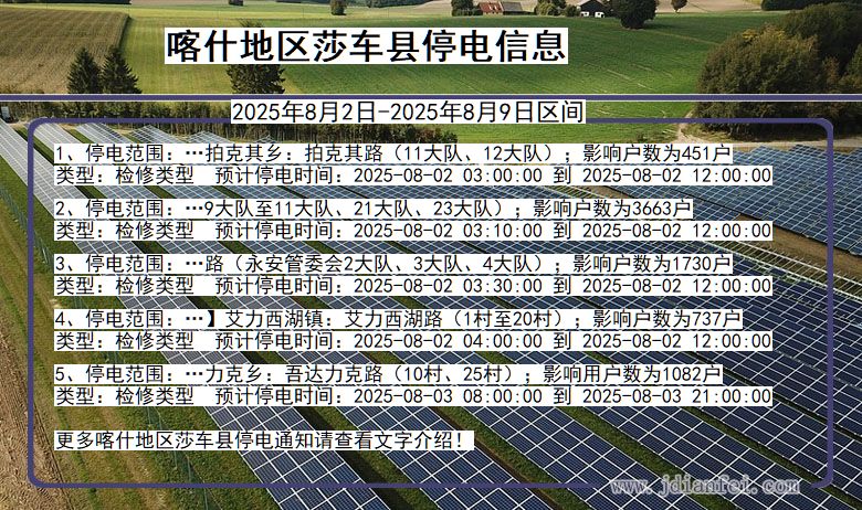 喀什地区莎车停电通知 新疆维吾尔自治区喀什地区莎车停电通知