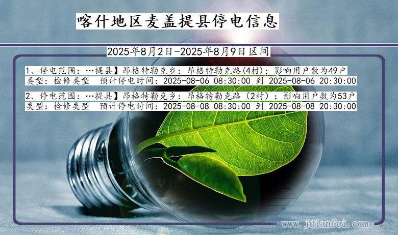 喀什地区麦盖提停电通知 新疆维吾尔自治区喀什地区麦盖提停电通知