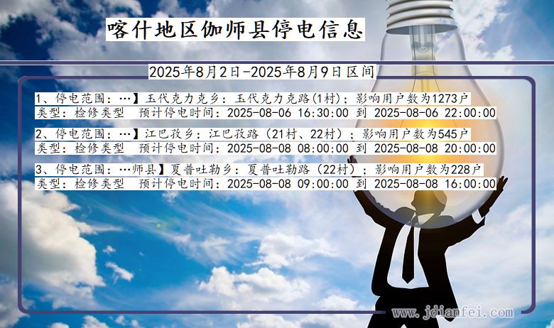 喀什地区伽师停电通知 新疆维吾尔自治区喀什地区伽师停电通知