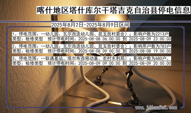 喀什地区塔什库尔干塔吉克自治停电通知 新疆维吾尔自治区喀什地区塔什库尔干塔吉克自治停电通知