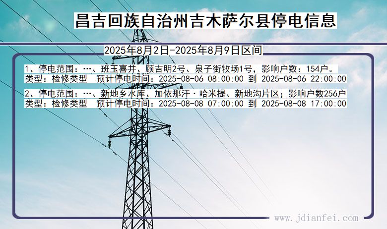 新疆维吾尔自治区昌吉回族自治州吉木萨尔停电通知