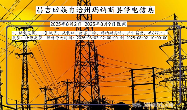 新疆维吾尔自治区昌吉回族自治州玛纳斯停电通知