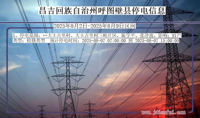 昌吉回族自治州呼图壁停电通知 新疆维吾尔自治区昌吉回族自治州呼图壁停电通知