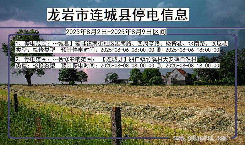 龙岩连城停电通知 福建省龙岩连城停电通知