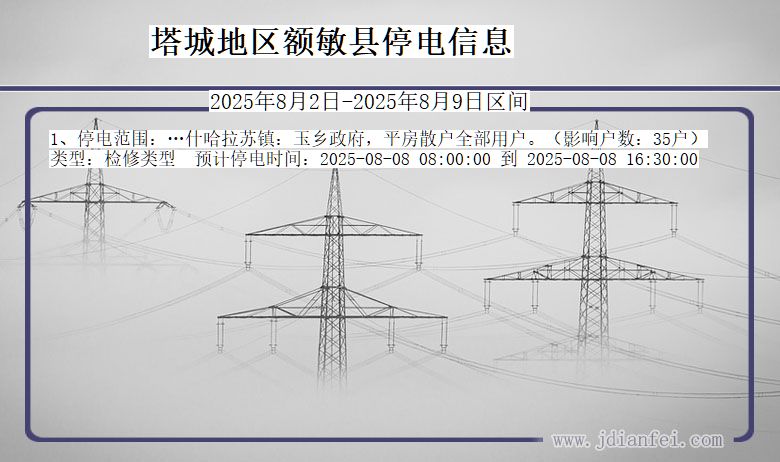 塔城地区额敏停电通知 新疆维吾尔自治区塔城地区额敏停电通知