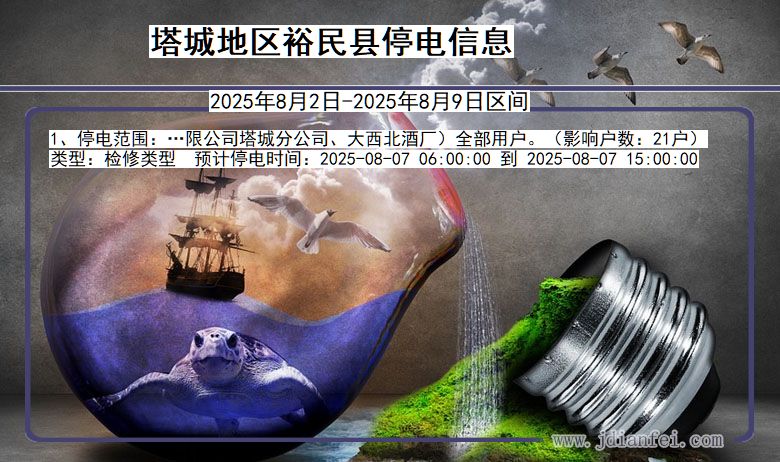 塔城地区裕民停电通知 新疆维吾尔自治区塔城地区裕民停电通知