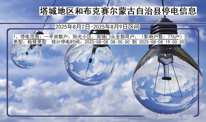 塔城地区和布克赛尔蒙古自治停电通知 新疆维吾尔自治区塔城地区和布克赛尔蒙古自治停电通知