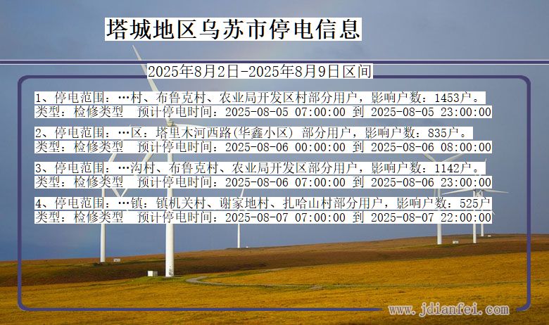 塔城地区乌苏停电通知 新疆维吾尔自治区塔城地区乌苏停电通知