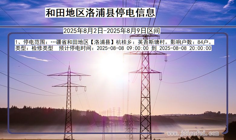 和田地区洛浦停电通知 新疆维吾尔自治区和田地区洛浦停电通知