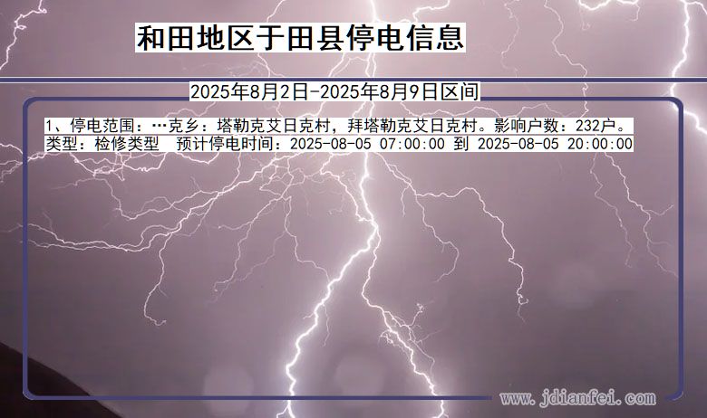 新疆维吾尔自治区和田地区于田停电通知