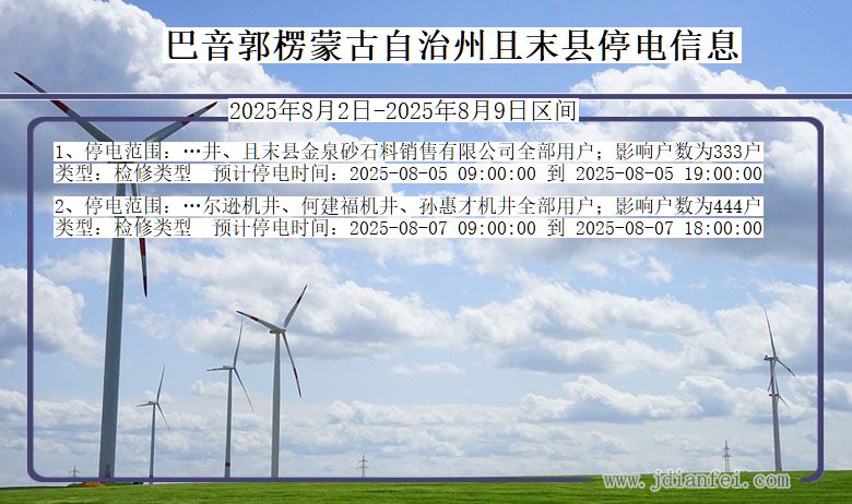 巴音郭楞蒙古自治州且末停电通知 新疆维吾尔自治区巴音郭楞蒙古自治州且末停电通知