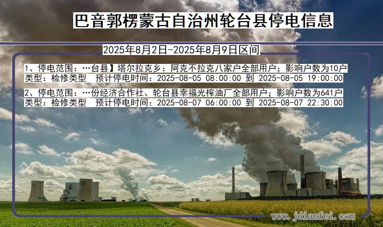 新疆维吾尔自治区巴音郭楞蒙古自治州轮台停电通知