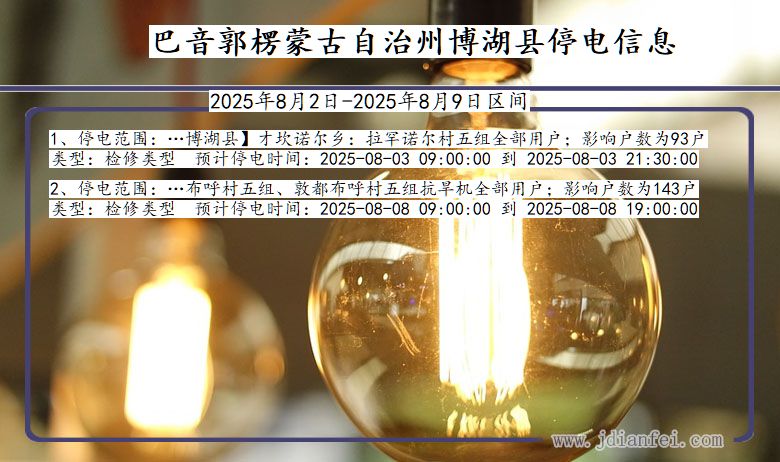 巴音郭楞蒙古自治州博湖停电通知 新疆维吾尔自治区巴音郭楞蒙古自治州博湖停电通知