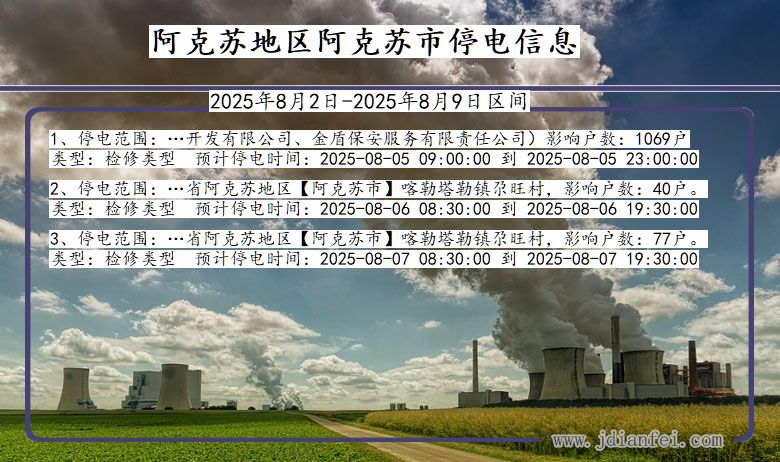 阿克苏地区阿克苏停电通知 新疆维吾尔自治区阿克苏地区阿克苏停电通知