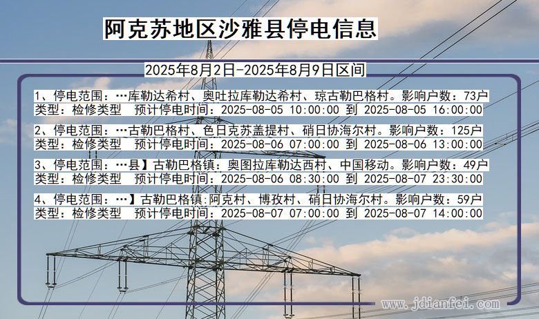 阿克苏地区沙雅停电通知 新疆维吾尔自治区阿克苏地区沙雅停电通知