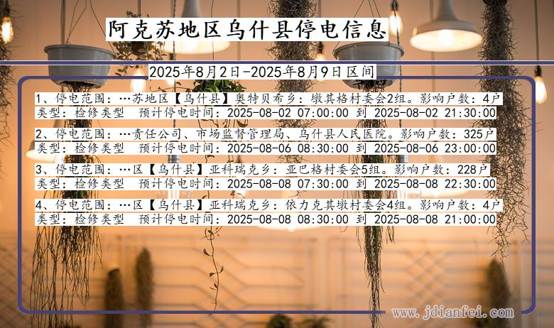 阿克苏地区乌什停电通知 新疆维吾尔自治区阿克苏地区乌什停电通知
