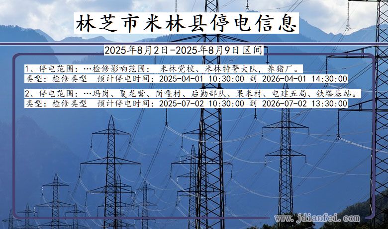 西藏自治区林芝米林停电通知