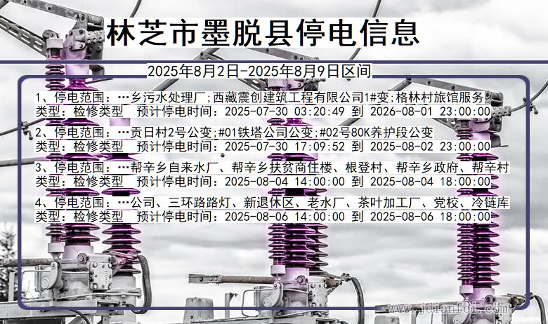 林芝墨脱停电通知 西藏自治区林芝墨脱停电通知