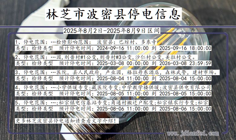 林芝波密停电通知 西藏自治区林芝波密停电通知